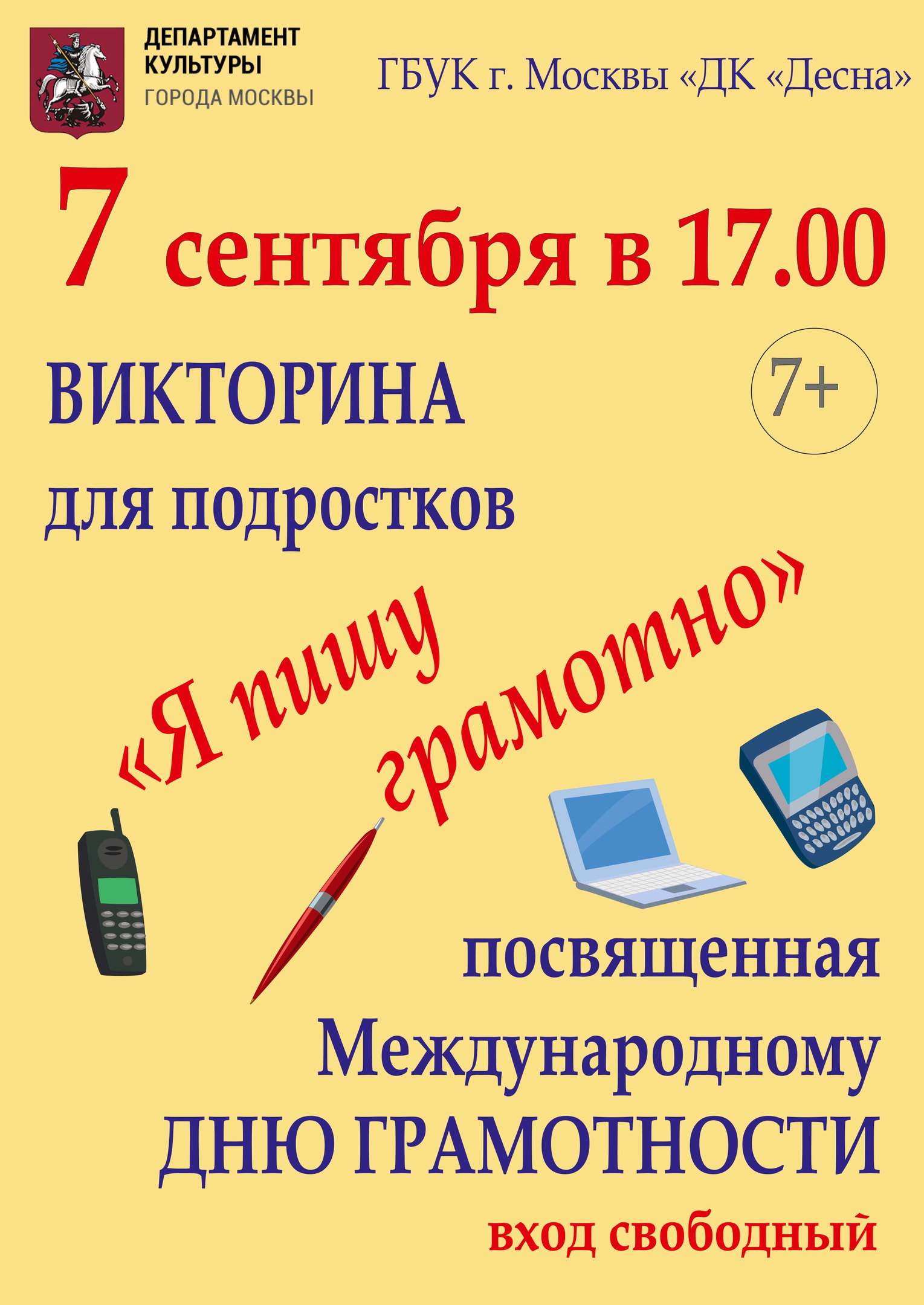 В ГБУК г.Москвы "ДК "Десна" 7 сентября в 17.00 состоится викторина для подростков "Я пишу грамотно", посвященная Международному Дню грамотности