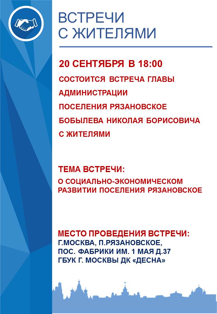 20 сентября в 18.00 состоится встреча главы администрации поселения Рязановское Бобылева Николая Борисовича с жителями