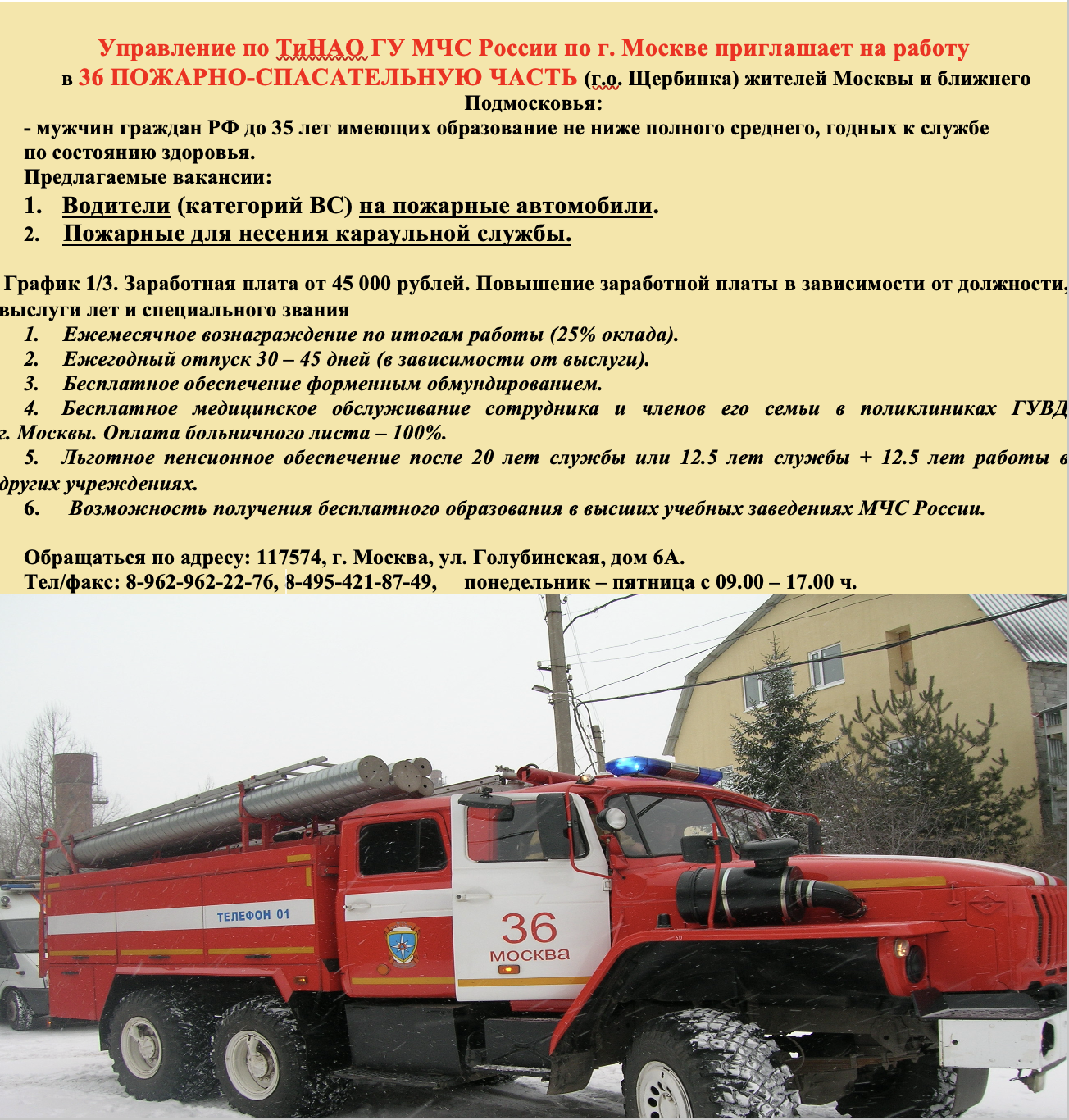 Приглашение на работу в 36 Пожарно-спасательную часть