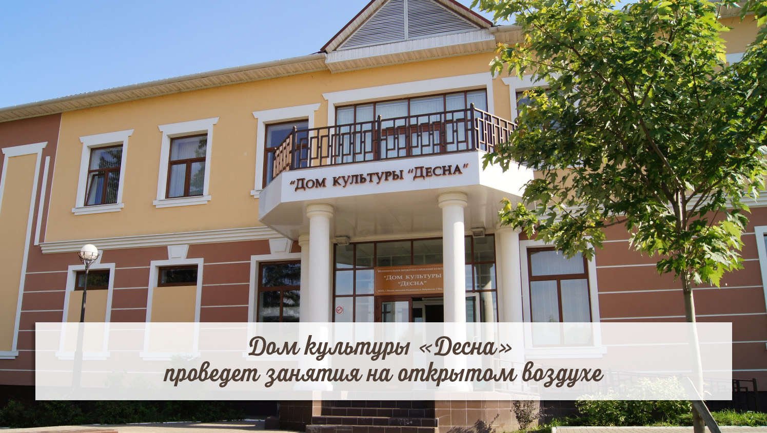 Дом культуры «Десна» проведет занятия на открытом воздухе