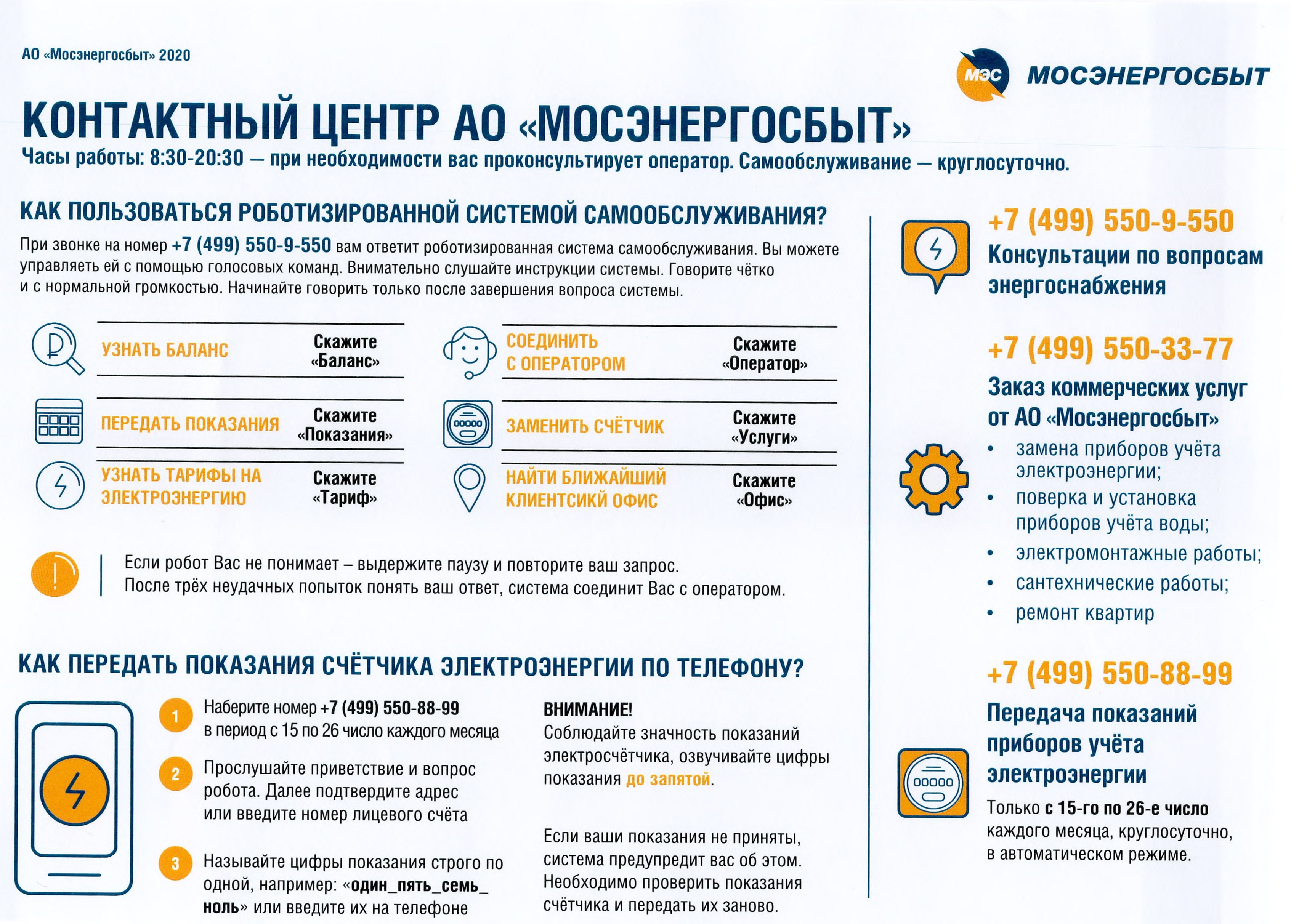 Информация по работе контактного центра АО "Мосэнергосбыт"