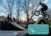 Скейт-площадка откроется в поселении Рязановское