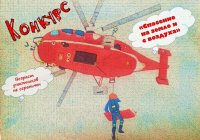 В Московском авиацентре стартовал конкурс ко Дню спасателя России