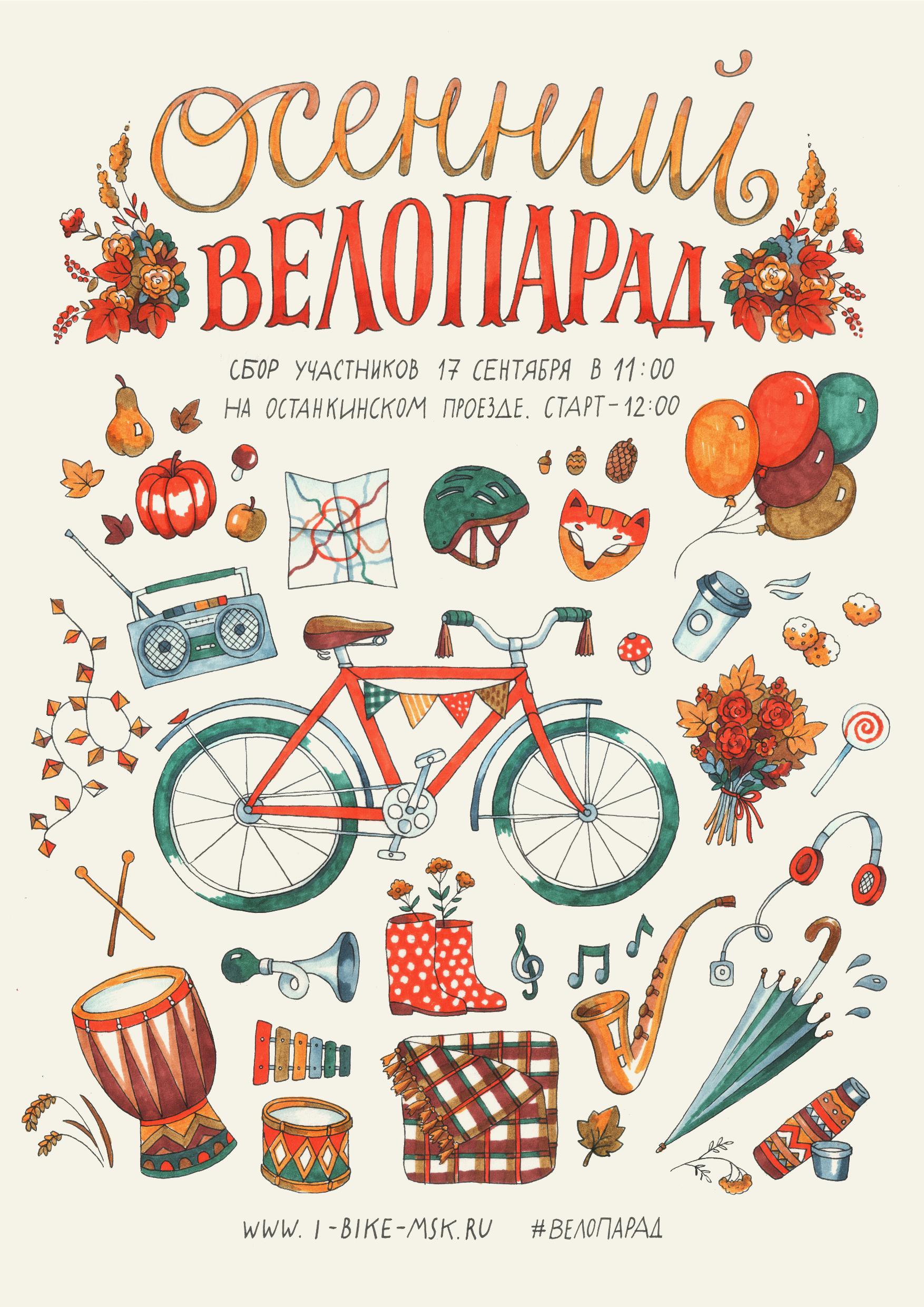 В воскресенье, 17 сентября 2017 года состоится осенний Московский Велопарад. Присоединяйтесь, чтобы показать, что городу нужна удобная велоинфраструктура! 