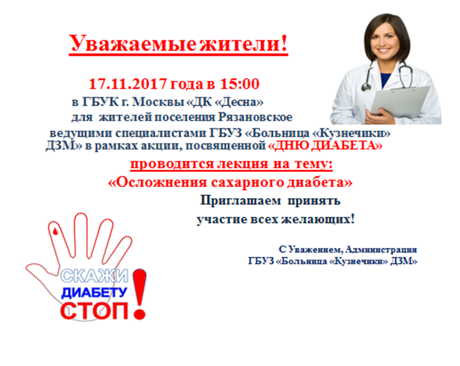 17 ноября в 15:00 в "ДК "Десна" в рамках акции, посвященной "Дню диабета" будет проведена лекция на тему "Осложнения сахарного диабета" 