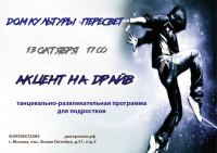 Танцевально-развлекательную программу "Акцент на драйв" проведут в поселении Рязановское