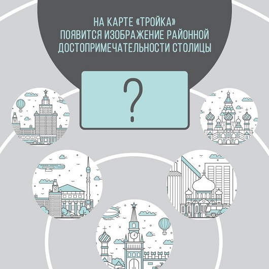 Москвичи выберут новый дизайн карты «Тройка» в рамках конкурса