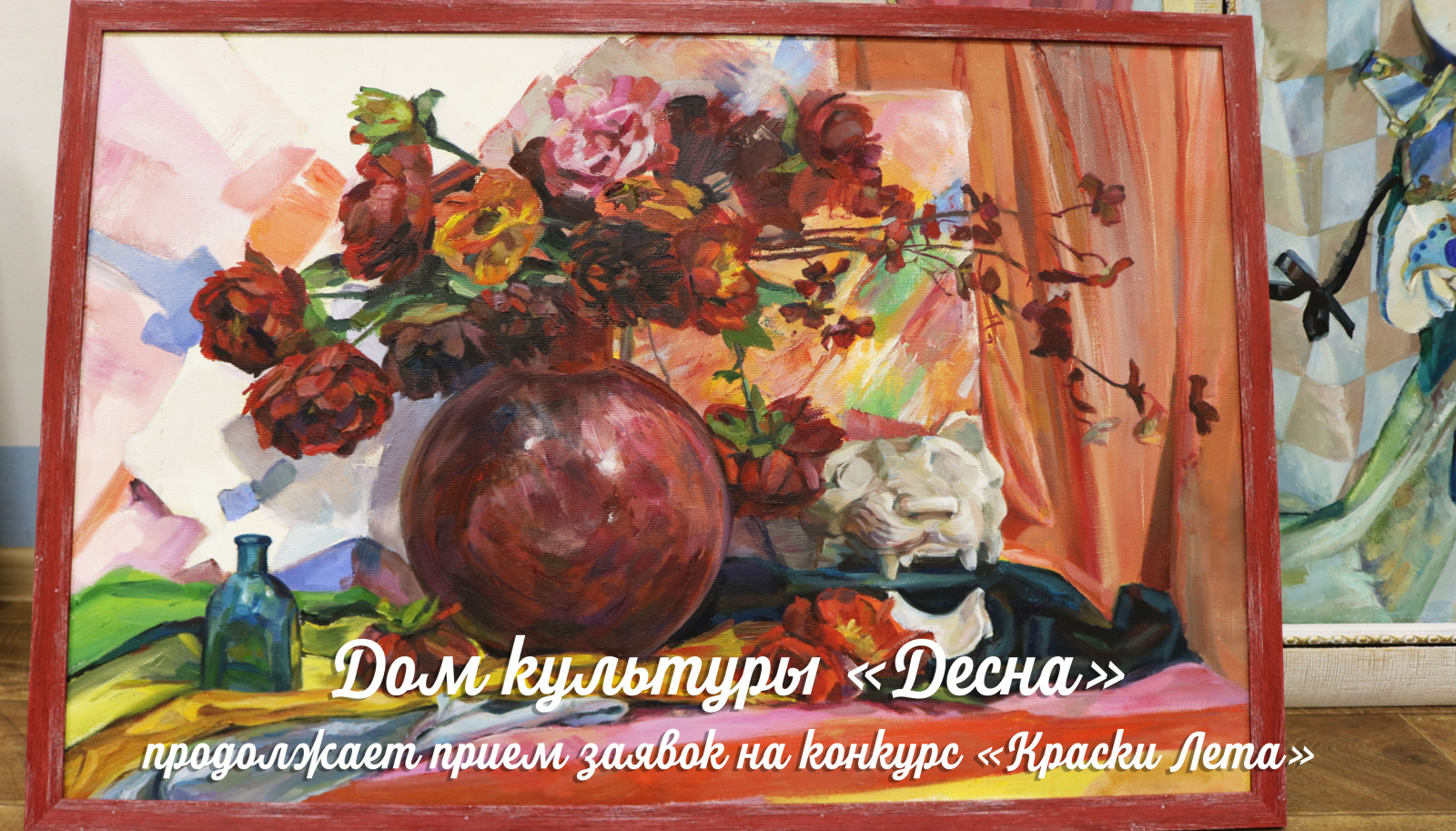 Дом культуры «Десна» продолжает прием заявок на конкурс «Краски Лета»