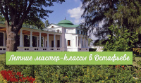 Музей-усадьба «Остафьево» - «Русский Парнас» проведет летние мастер-классы