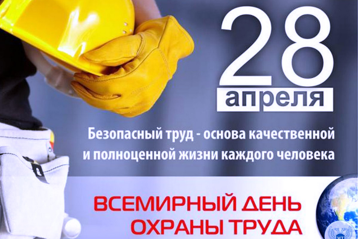Ежегодно 28 апреля отмечается Всемирный день охраны труда!
