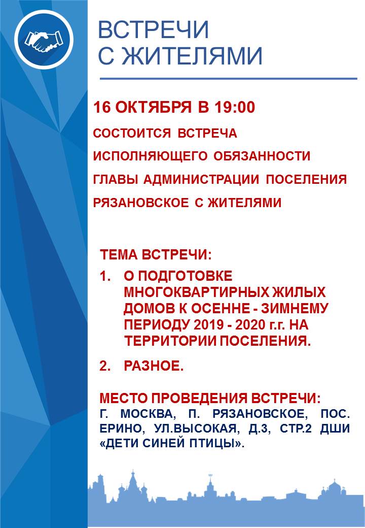 16 октября в 19:00 состоится встреча исполняющего обязанности главы администрации поселения Рязановское с жителями