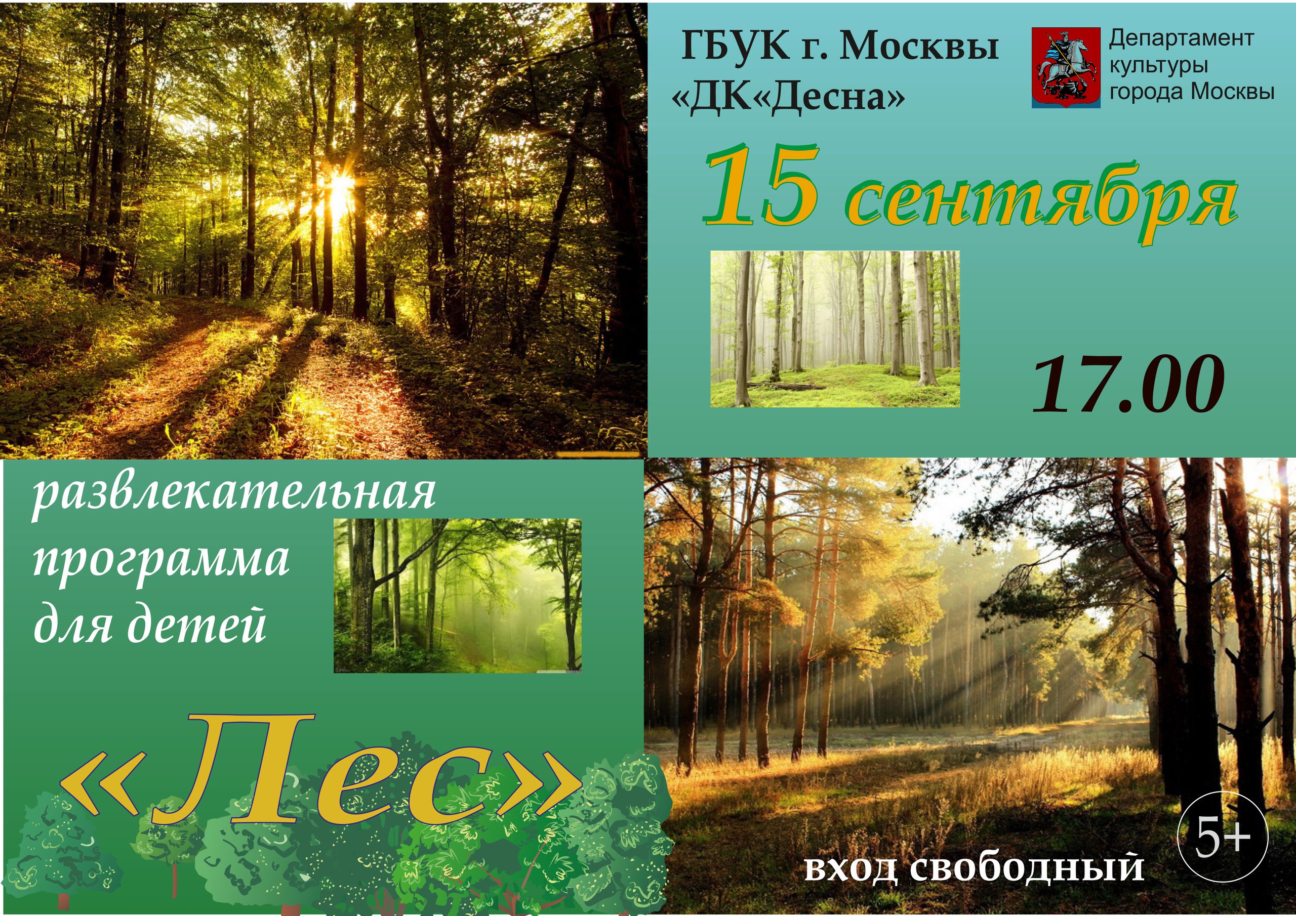 15 сентября в 17.00 в ГБУК г.Москвы "ДК "Десна" состоится развлекательная программа "Лес", приуроченная ко Дню работника леса.  В ходе мероприятия, дети будут играть и выполнять веселые задания, при этом узнавать что-то новое для себя