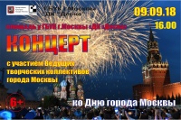 Большой праздничный концерт  ко "Дню города Москвы