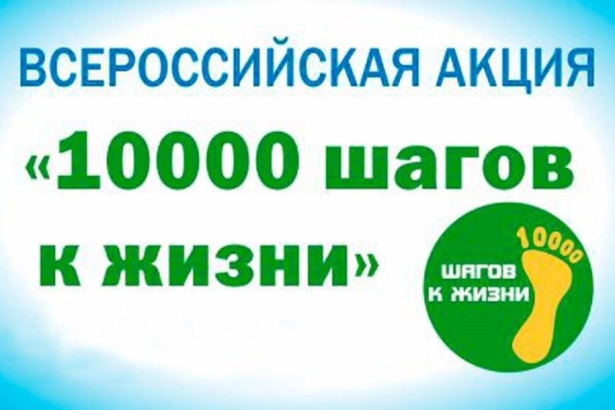 25 июня 2023 г пройдёт Всероссийская акция «10000 шагов к жизни», приуроченная ко Дню молодёжи