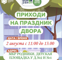 Молодежная палата поселения Рязановское приглашает всех на мероприятие «Наш двор. Добрые соседи»