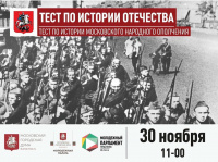Жителей поселения Рязановское приглашают принять участие в международной акции «Тест по истории Отечества»