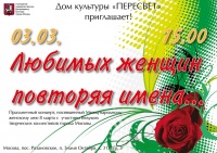 Праздничный концерт "Любимых женщин повторяя имена" пройдет в поселении Рязановское