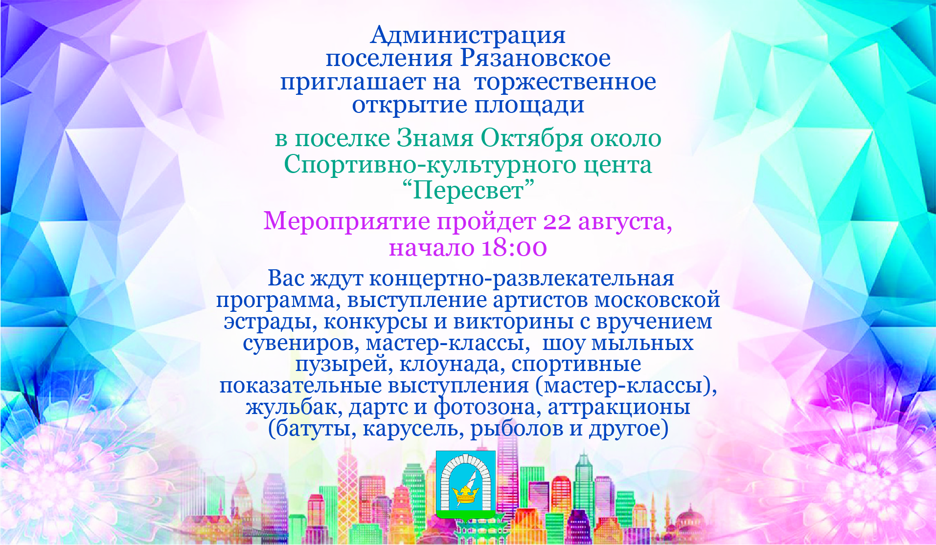 22 августа в 18:00 администрация поселения Рязановское приглашает жителей на торжественное открытие площади возле Спортивно-культурного центра «Пересвет»