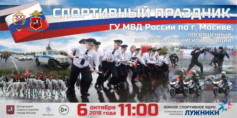 6 октября в Олимпийском комплексе «Лужники» пройдет спортивный праздник московской полиции.