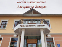 Дом культуры «Десна» проведет беседу о творчестве Александра Волкова