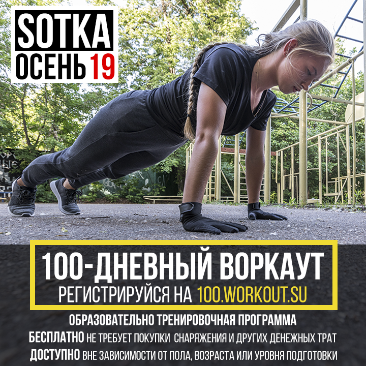 23 сентября 2019 года начнётся очередной запуск бесплатной образовательно-тренировочной программы «SOTKA: 100-дневный воркаут» Осень 2019