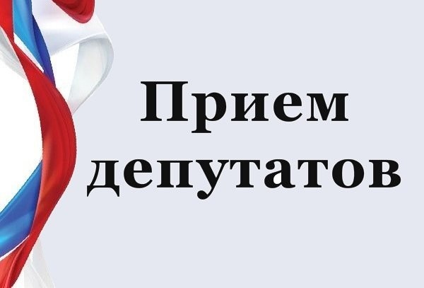 Изменилось место приема депутатами 1 и 2 избирательного округа поселения Рязановское