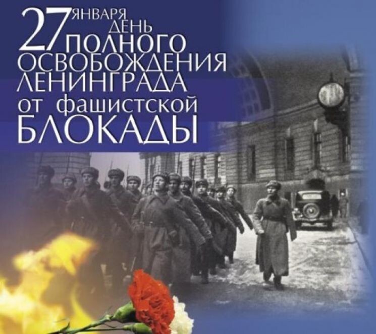 День воинской славы России - День снятия блокады города Ленинграда