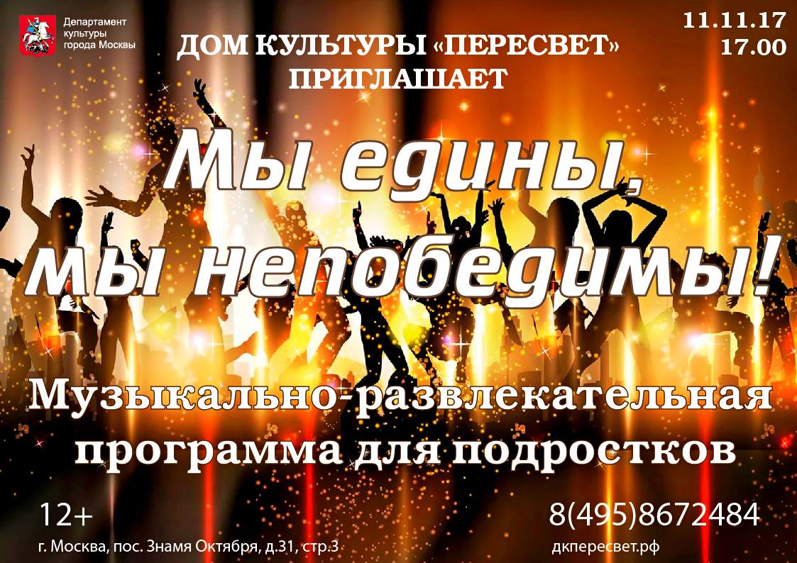 11 ноября в 17:00 «ДК «Пересвет» приглашает  на музыкально-развлекательную программу для подростков «Мы едины, мы непобедимы!»