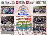 Соревнования по кроссу в рамках Всероссийского дня бега «Кросс нации»