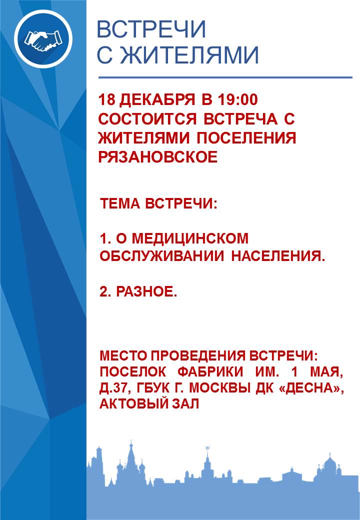 18 декабря в 19:00 состоится встреча с жителями поселения Рязановское