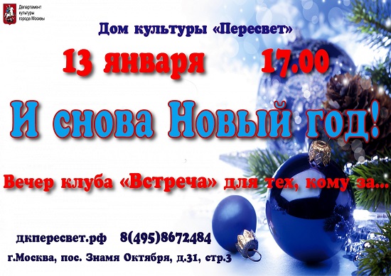 13 января в 17:00 в Доме культуры "Пересвет" состоится праздничный вечер клуба "Встреча" для тех кому за...
