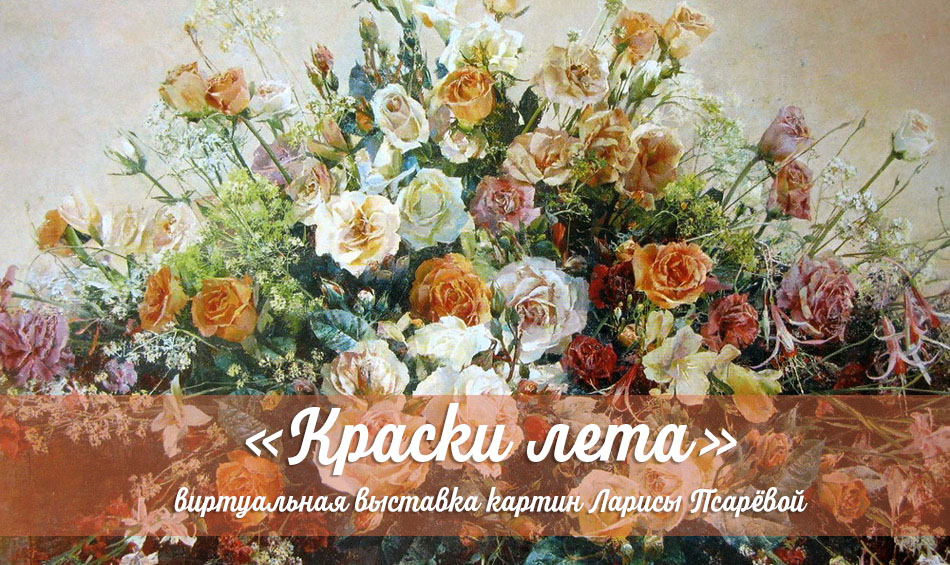 «Краски лета»: виртуальная выставка картин Ларисы Псарёвой