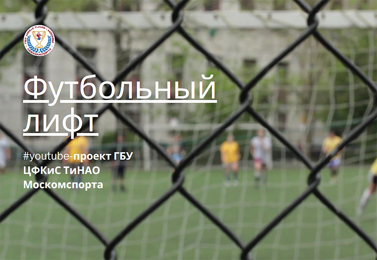 Государственное бюджетное учреждение города Москвы запускает еженедельный YouTube-проект «Футбольный лифт»