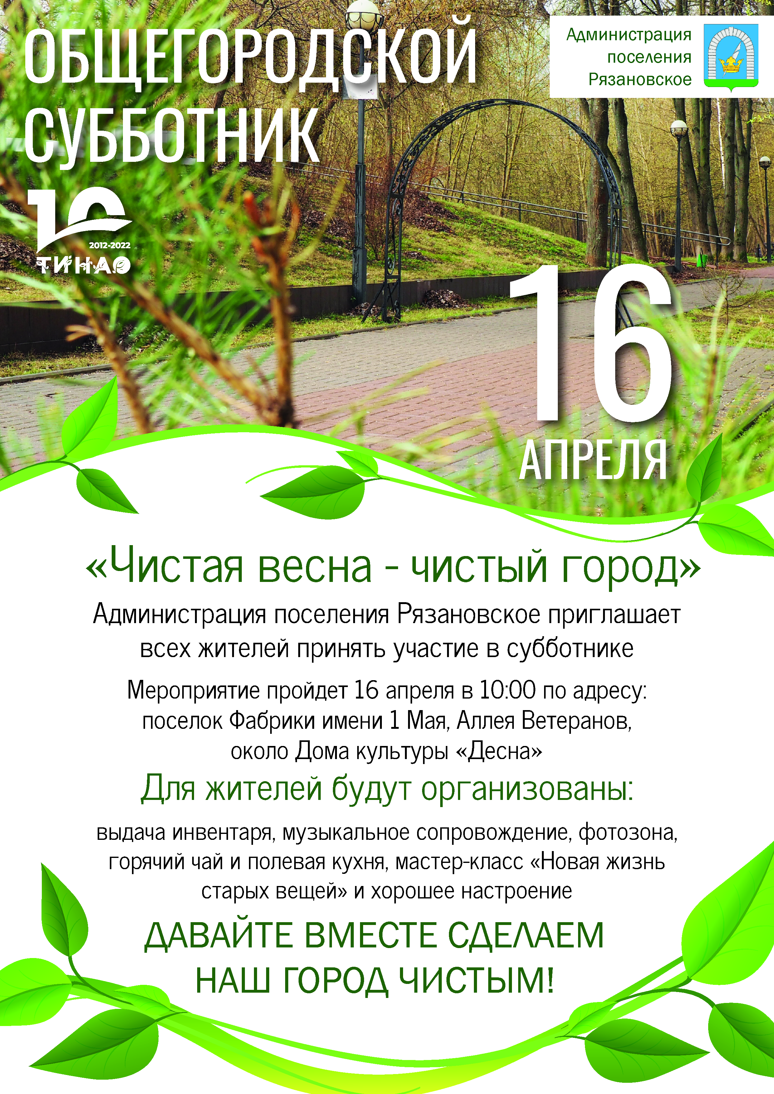 В поселении Рязановское 16 апреля пройдет общегородской субботник