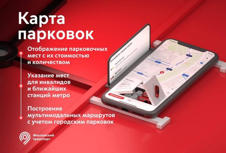 Интерактивную схему метро и карту парковок добавили в приложение «Московский транспорт»
