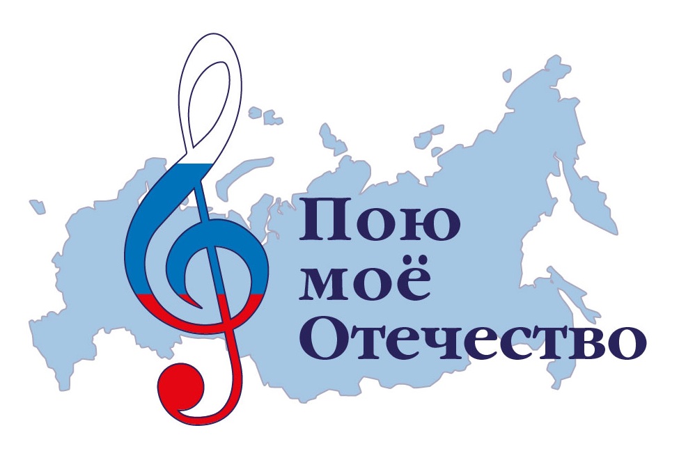 Международный студенческий музыкальный Фестиваль-конкурс «Пою моё Отечество!» 