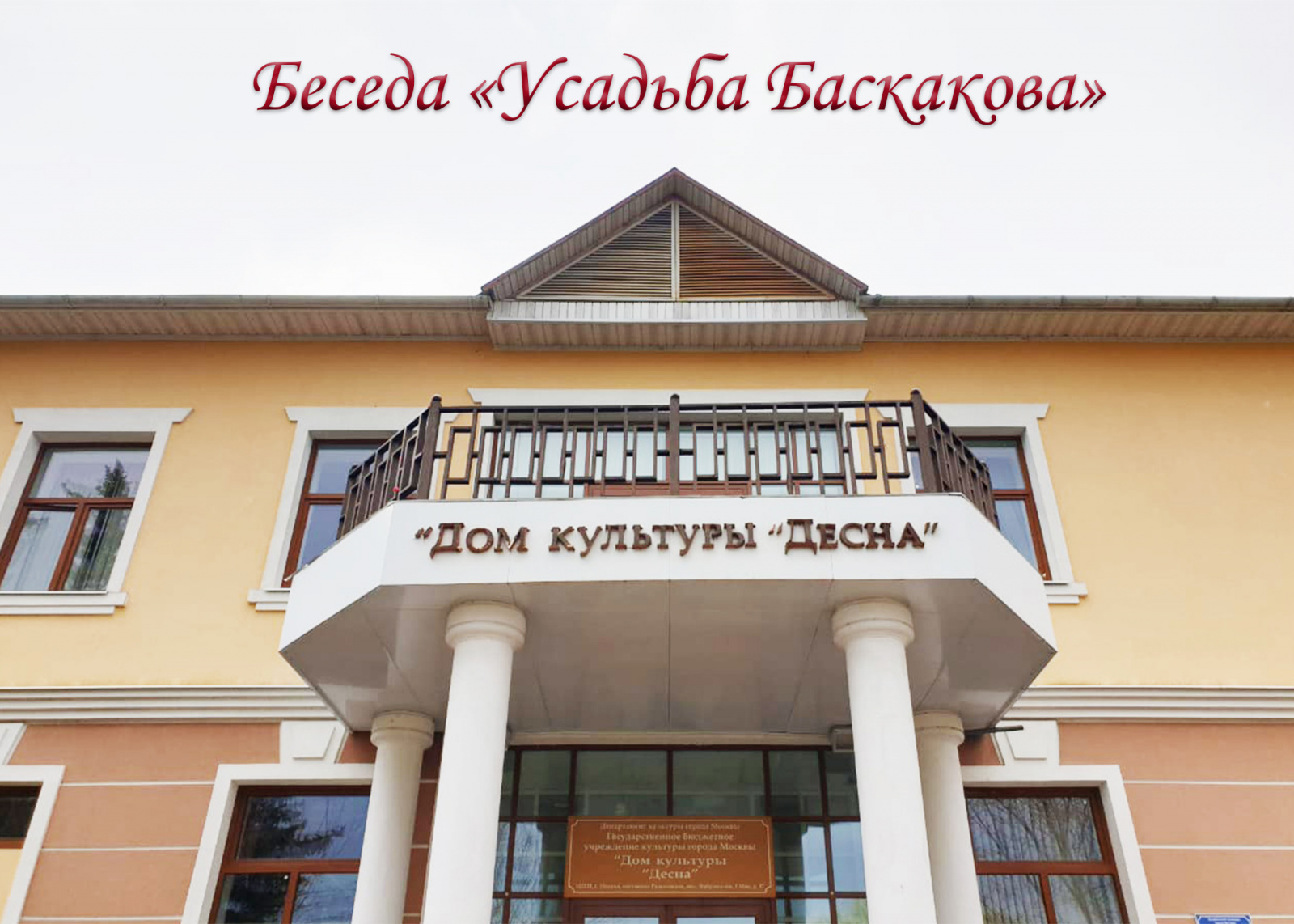 Дом культуры «Десна» проведет беседу «Усадьба Баскакова»