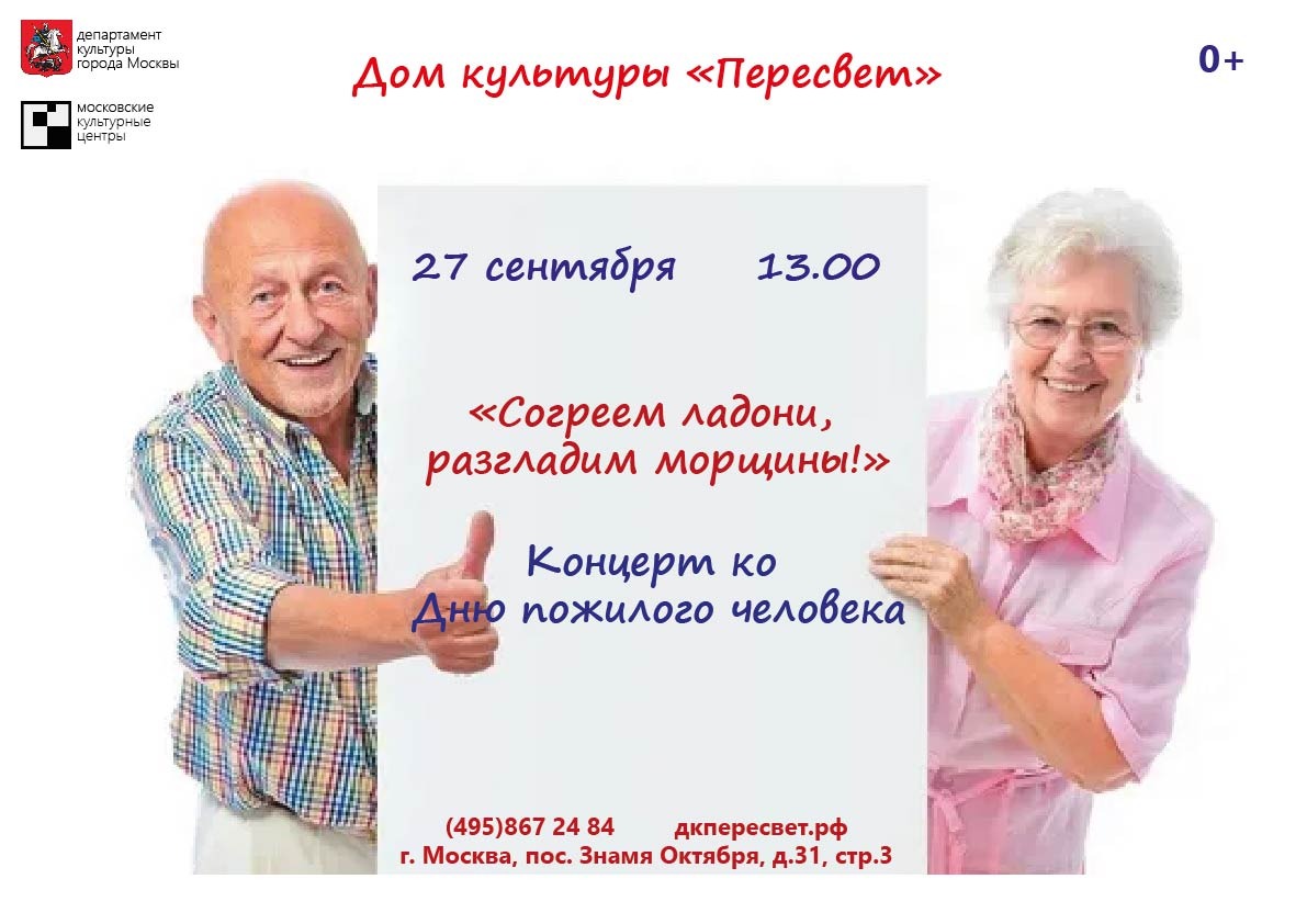 27 сентября Дом культуры «Пересвет» приглашает всех желающих на концерт, посвященный Дню пожилого человека