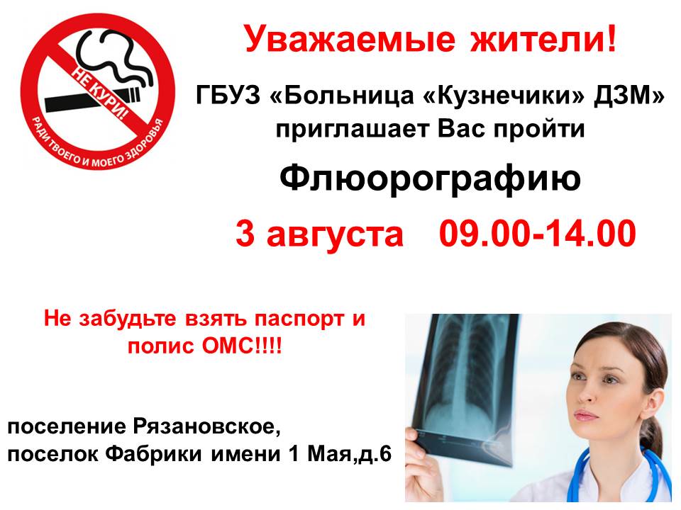3 августа с 9.00 до 14.00 в поселении Рязановское в поселке Фабрики имени 1 Мая у дома 6 можно пройти флюорографию в рамках акции «Нет туберкулезу!» в мобильном медицинском комплексе