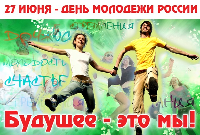 27 июня - День молодежи России
