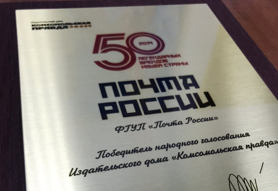 Почта России вошла в число «50 легендарных брендов нашей страны»
