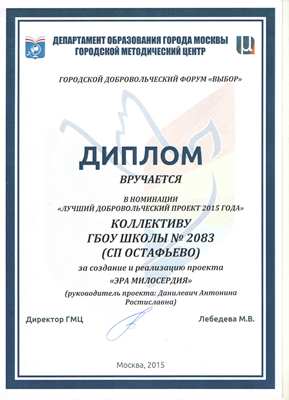 Дипломом за создание и реализацию проекта «ЭРА МИЛОСЕРДИЯ» награждена школа из поселения Рязановское
