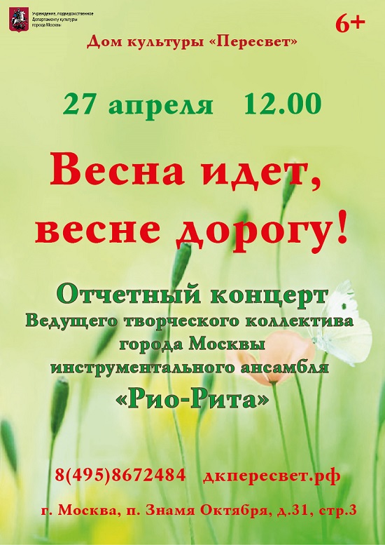 27 апреля в ДК "Пересвет" пройдет отчетный концерт ведущего творческого коллектива г. Москвы инструментального ансамбля "Рио Рита". Начало в 12.00