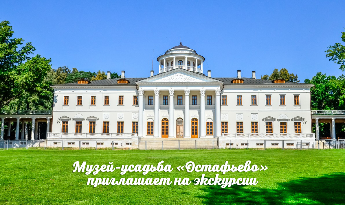 Музей-усадьба «Остафьево» - «Русский Парнас» приглашает на экскурсии