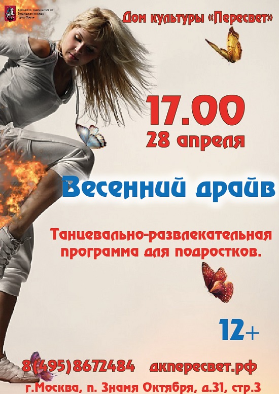 28 апреля в ДК "Пересвет" пройдет развлекательно-танцевальная программа для подростков "Весенний драйв". Начало в 17.00