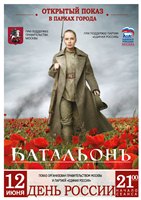 При поддержке Партии «Единая Россия» в День России состоится открытый показ фильма «Батальонъ» на всех летних киноплощадках Москвы