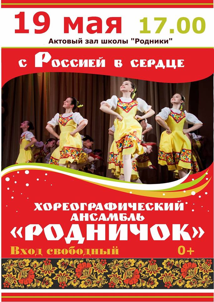  19 мая в 17.00 в актовом зале школы №2083 ОП "Родники" состоится  Отчетный концерт хореографических коллективов "Родничок" и "Колибри"