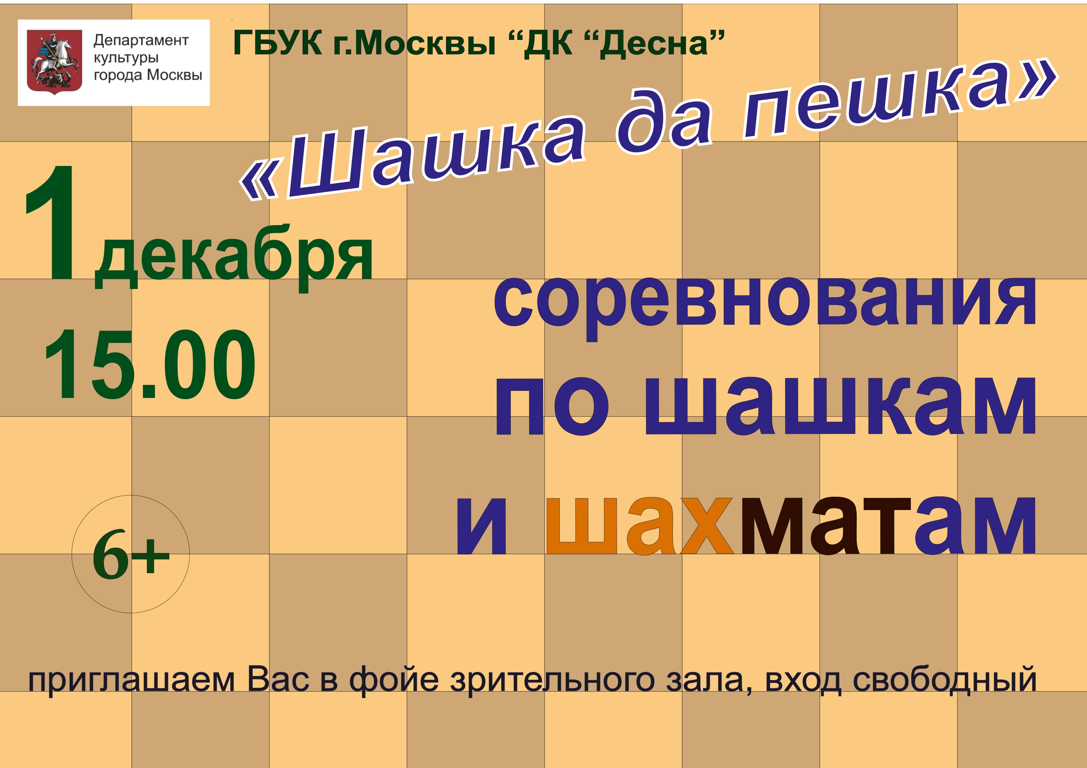 1 декабря в 15:00 ГБУК г. Москвы "ДК "Десна" приглашает всех любителей настольных игр принять участие в открытых соревнованиях по шашкам и шахматам. Мероприятие посвящено Дню инвалида