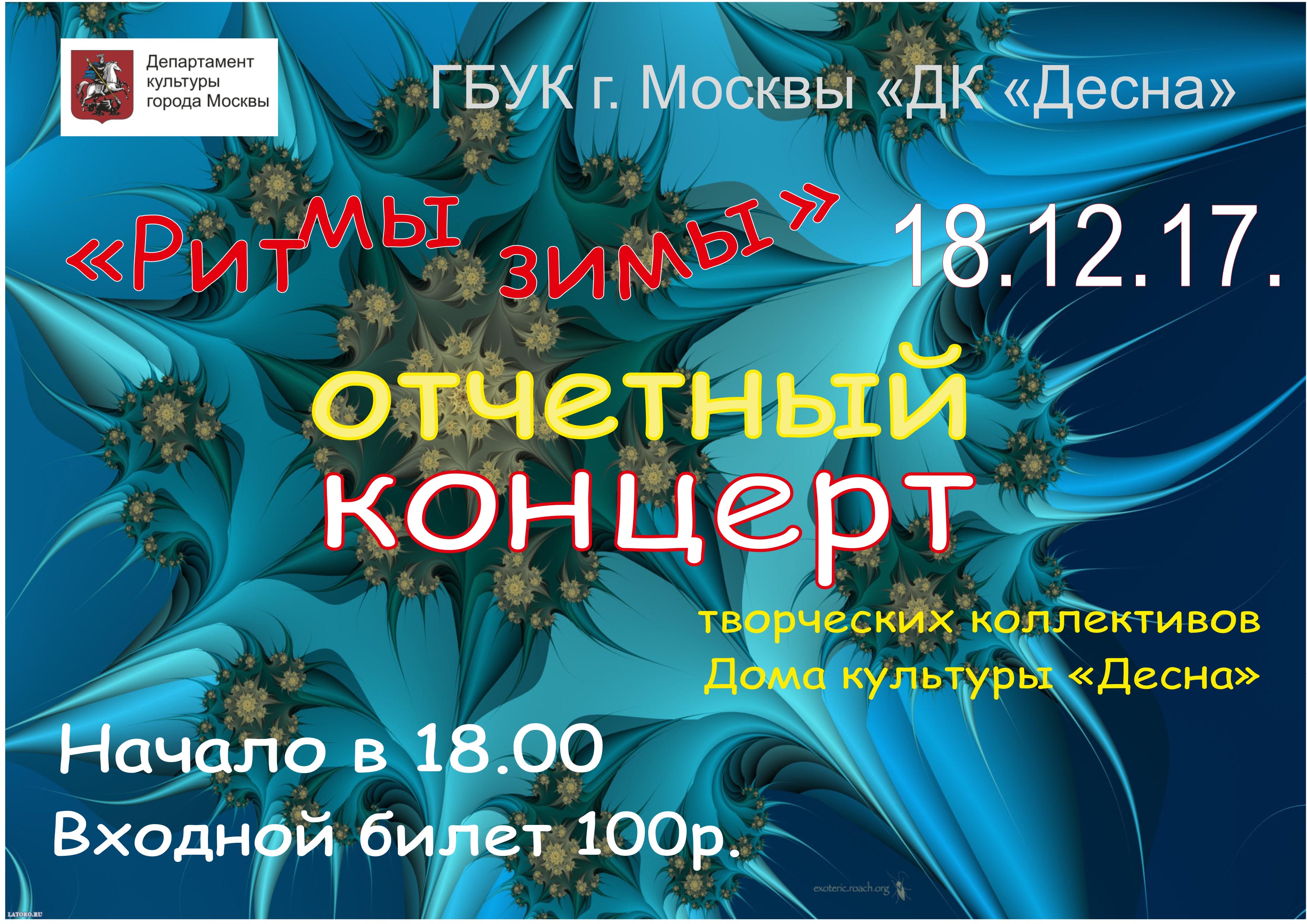 18 декабря в 18:00 в ГБУК г. Москвы "ДК "Десна" состоится отчетная концертная программа "Ритмы зимы" посвященная окончанию творческого полугодия