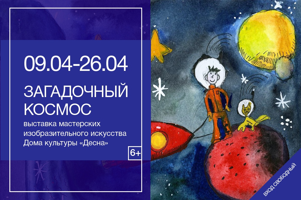 Выставка рисунков, посвященная Дню космонавтики, откроется в Доме культуры "Десна"